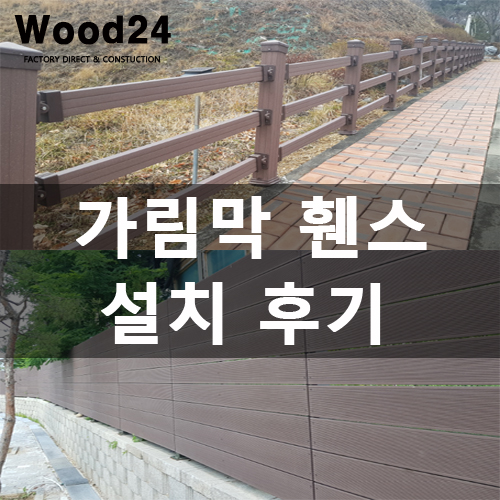 주택 가림막 담장 휀스 설치 후기입니다~