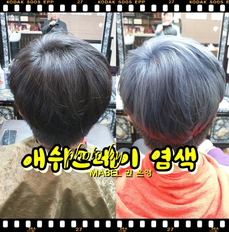  전주 남자 애쉬그레이 염색 후기