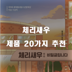  [제품순위] 체리새우 제품 모음1위 부터 20위 리스트 입니다 즐거운 쇼핑하세요~ 
