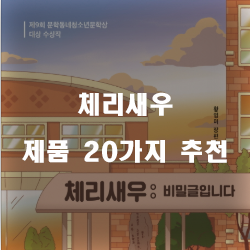 [제품순위] 체리새우 제품 모음1위 부터 20위 리스트 입니다 즐거운 쇼핑하세요~ 