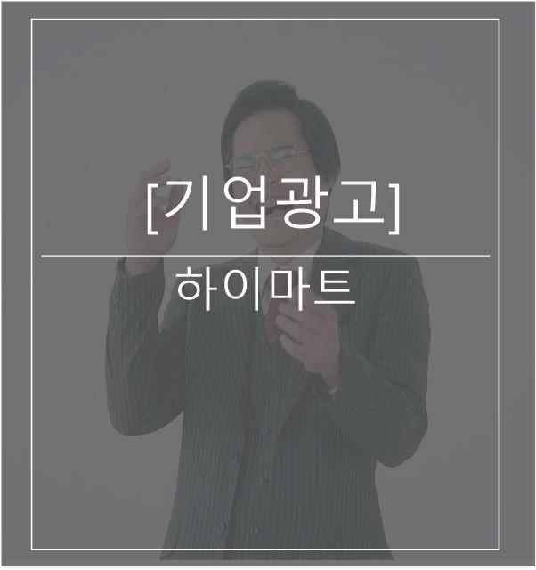  [광고스크랩/기업광고] - 하이마트