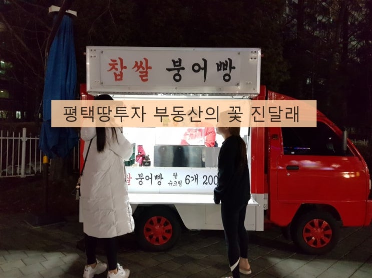  평택 안중 붕어빵 byc사거리