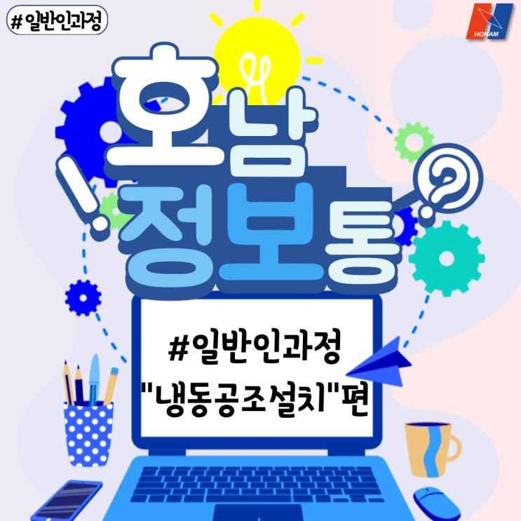 [광주 직업전문학교 호남직업전문학교] 국비지원 냉동공조설치과정 훈련 개강안내