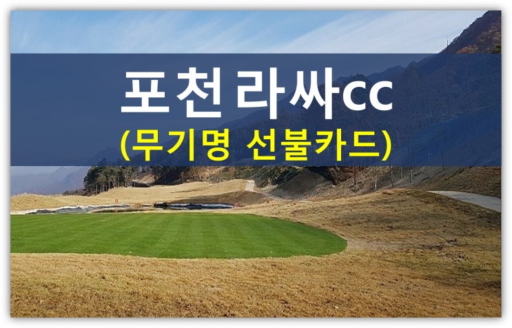  포천 라싸cc 신규 선불카드 선착순모집(그린피차감,한정구좌,법인접대용)