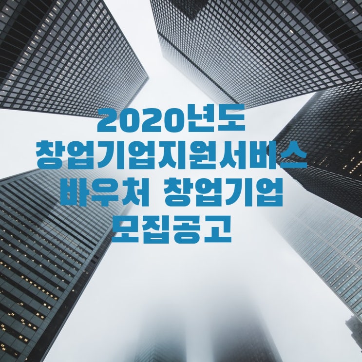  2020년도 창업기업지원서비스 바우처 창업기업 모집 공고