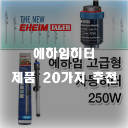  리뷰가 좋은 에하임히터 상품20가지 순위 리스트 입니다. 보고가세요~ 