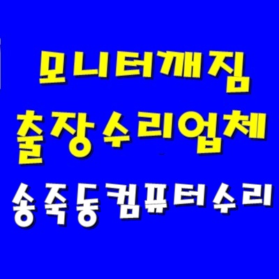  출장 그래픽 카드 교체 AS 송죽동 컴퓨터 수리 모니터 화면 불량 정품 윈도우 설치 문의