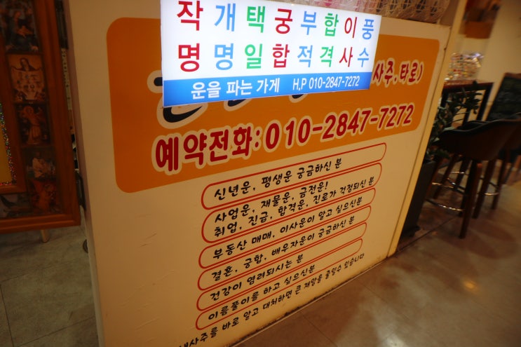  [운을 파는 가게]부평 사주/부평 사주잘보는곳/부평 타로