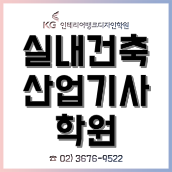 실내건축산업기사학원, 실기 4개월 과정 수강하고 합격한 후기!