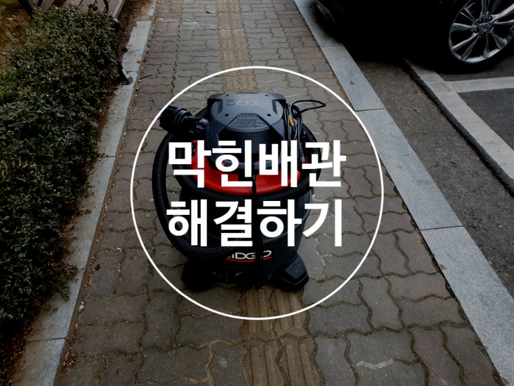  하수구청소 막힌하수구