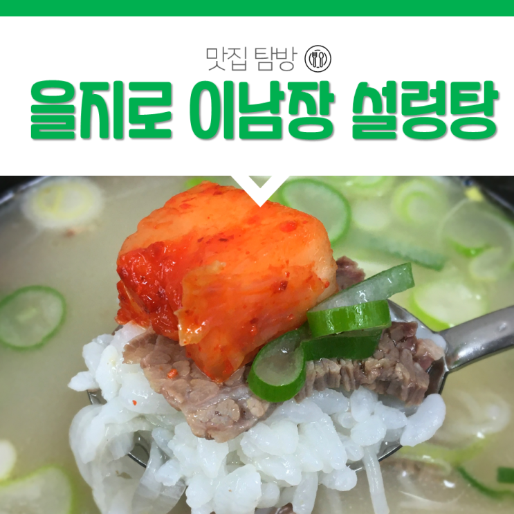  40년 전통 이남장 설렁탕 을지로점 인생맛집!!