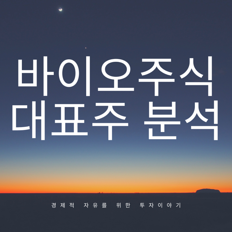  제넥신주가 등 바이오주식 분석(1월 주가 및 수급 등)