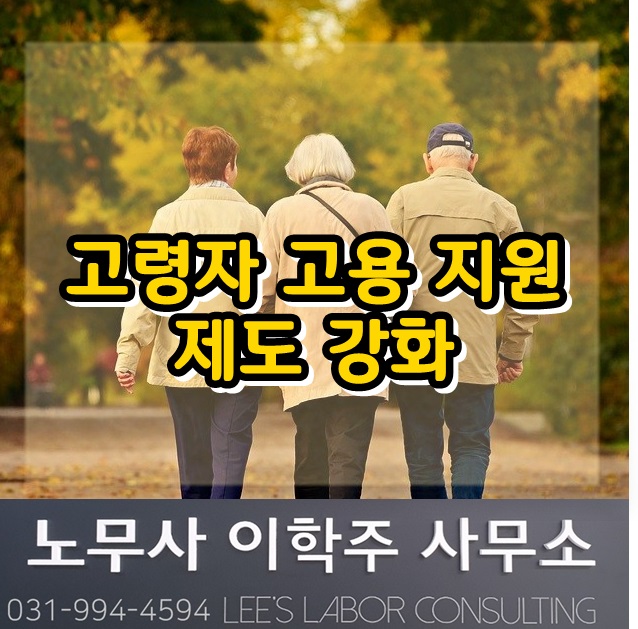 고령자 고용 지원금 안내 (파주시 노무사) 고령자 고용 지원금 안내 (파주시 노무사)