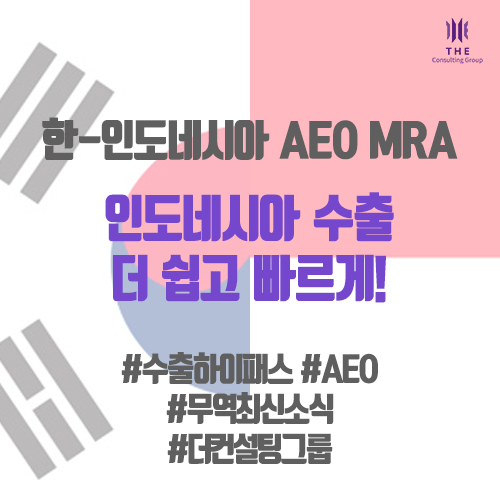  [THE Trade News] 인도네시아 수출, AEO로 날개를 달다! (AEO MRA)