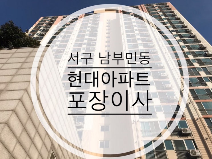  [부산포장이사] 서구 남부민동 현대타운아파트 포장이사