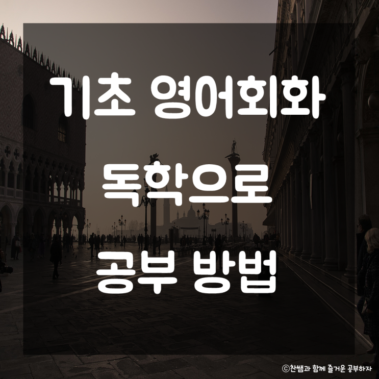  기초 영어회화 독학 공부법. 영어회화 기초 다지기 영어대화법