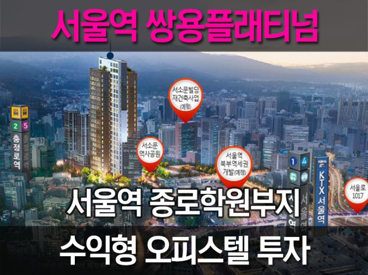 쌍용 더 플래티넘 서울역 미래가치 : 브랜드 오피스텔 오픈임박