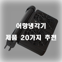  [상품순위] 어항냉각기 여기에 있습니다.1위~20위 리스트 보고가세요~ 