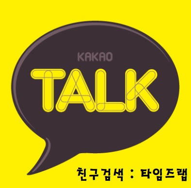   타임즈랩 카카오톡 