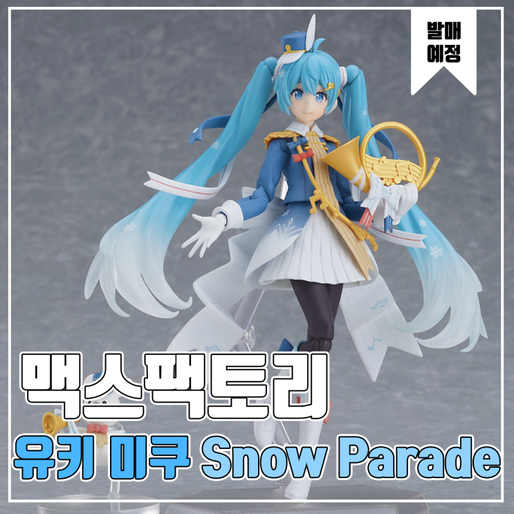 [피규어 발매 예정] Figma 유키 미쿠 Snow Parade Ver