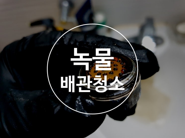  수도녹물 배관세관