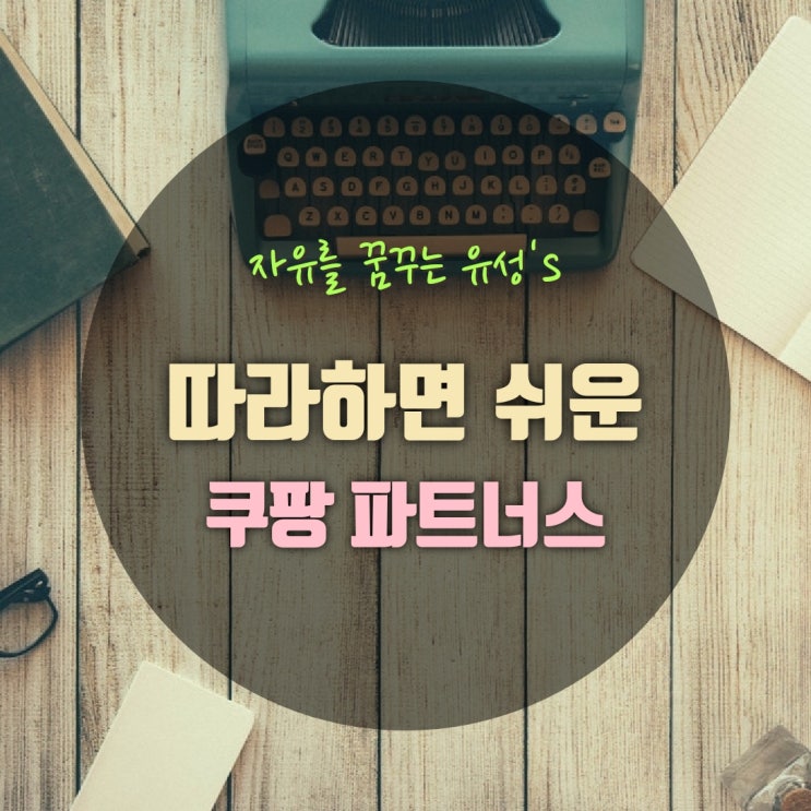  유성's 정보2) 쿠팡 파트너스는 어떻게 하는건가요?