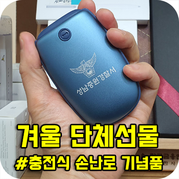  겨울 단체선물 충전식 손난로 핸드워머 제작