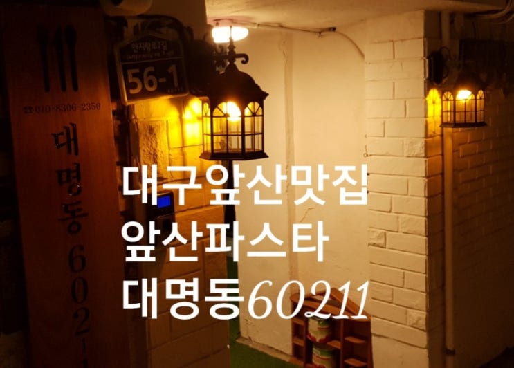  대구앞산맛집 앞산파스타 대명동60211,리너타임~