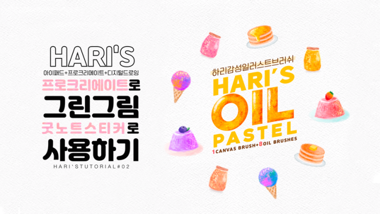  하리 프로크리에이트 강의 튜토리얼 02 # 프로크리에이트로 굿노트스티커만들기