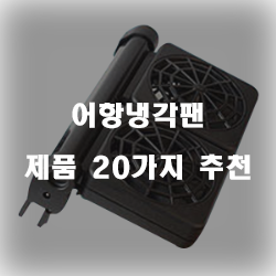 누구나 만족할만한 어항냉각팬 제품20가지 입니다~ 즐거운 쇼핑하세요 
