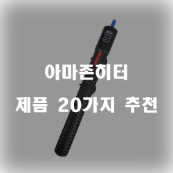  다양한 아마존히터 제품강추 리스트 입니다. 
