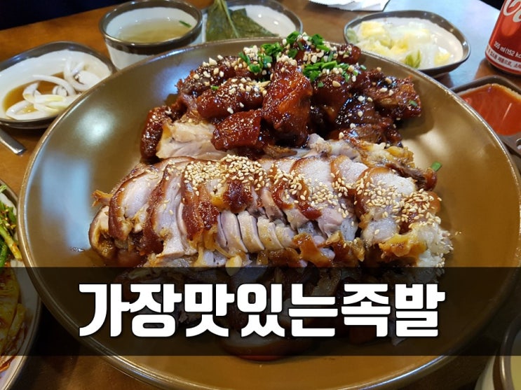  부산주례맛집 가장맛있는족발 가족끼리 먹어요!