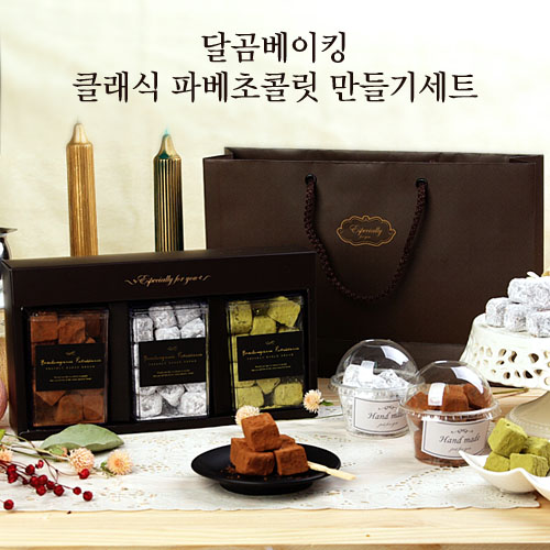  달곰베이킹 클래식 파베초콜릿 만들기세트, 1세트, 클래식 파베초콜릿 만들기