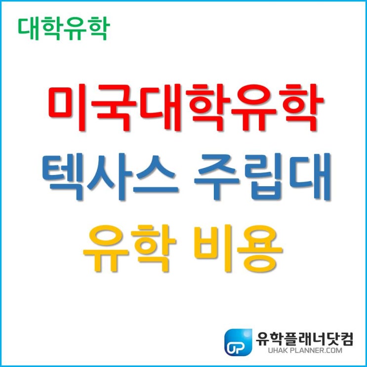  미국 대학 유학, 텍사스주립대 입학 비용을 알아보자!