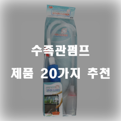  [베스트 순위] 수족관펌프 상품군20가지 추천순위 입니다 실패없는 쇼핑 하세요 