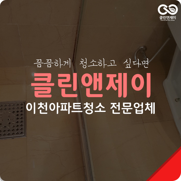 이천시아파트청소 셀프청소가 힘들다면?!