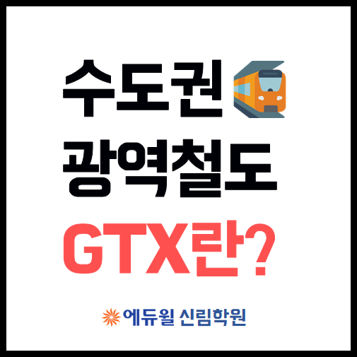 [부동산정보]새로운 전철 GTX에 대해 알아보기!