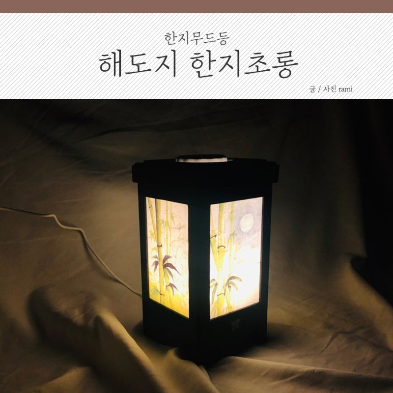 한지무드등 해도지 한지초롱 쓰니까 분위기 UP