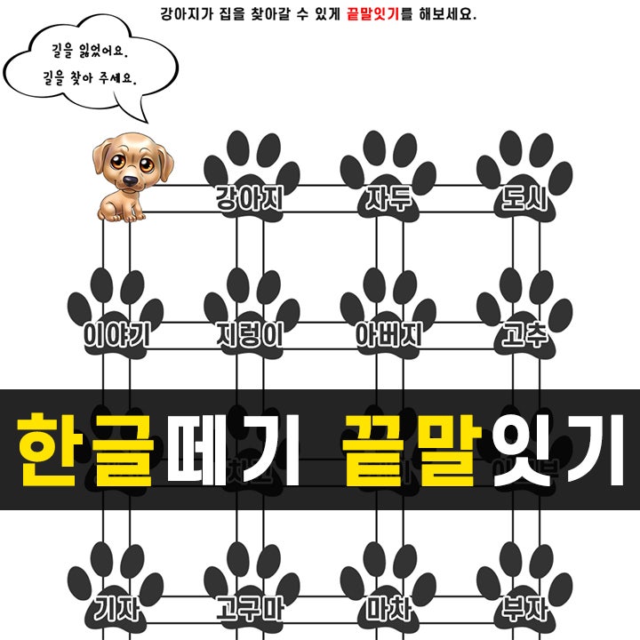 한글떼기 무료 한글학습지 프린트 자료 공유 : 한글단어 끝말잇기 : 네이버 블로그 한글떼기 무료 한글학습지 프린트 자료 공유 : 한글단어 끝말잇기 : 네이버 블로그
