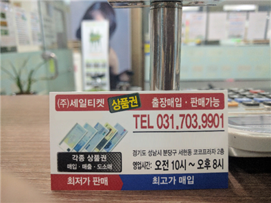  2020년 2월 7일 신세계 롯데 등 상품권 현금 교환 시 수수료 알아보기. 서현역 코코 프라자 2층 세일 티켓 상품권 가게