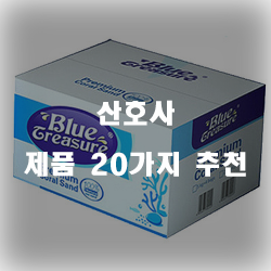  올해 잘팔리는 산호사 물품 모음20종류 실패없는 쇼핑하세요~ 