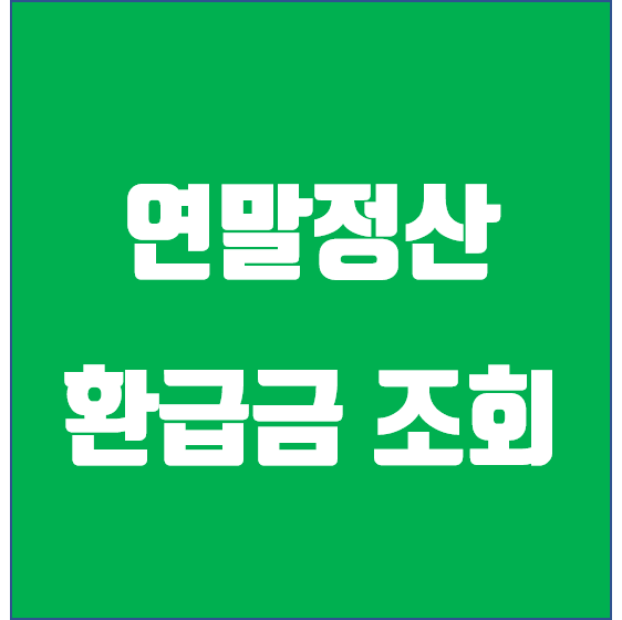 홈택스에서 연말정산 환급금 조회를 한다구요?