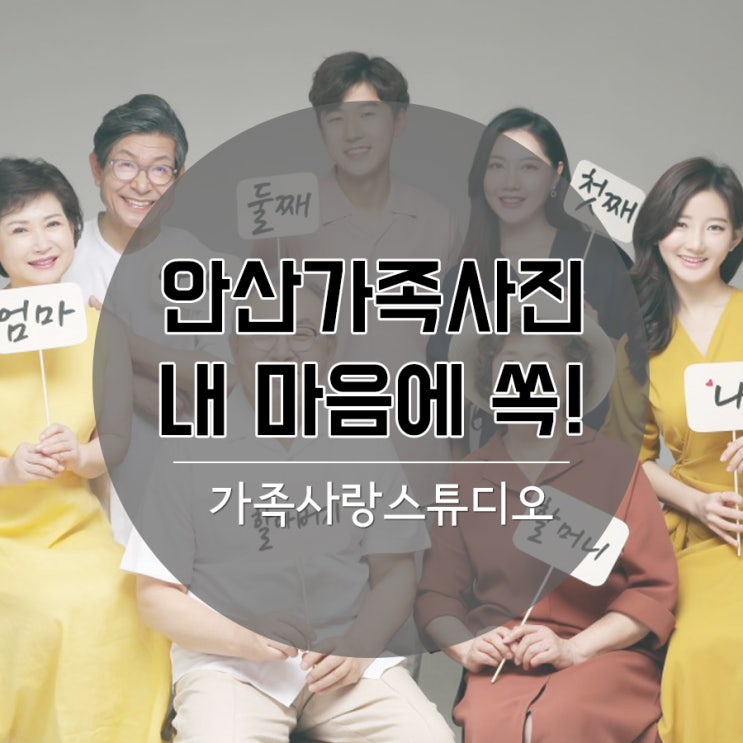  안산가족사진 심플하면서 세련된 모습으로 담았어요