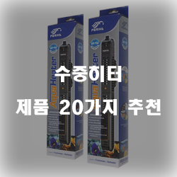  리뷰가 좋은 수중히터 상품군20종류 순위 리스트 입니다 즐거운 쇼핑하세요~ 