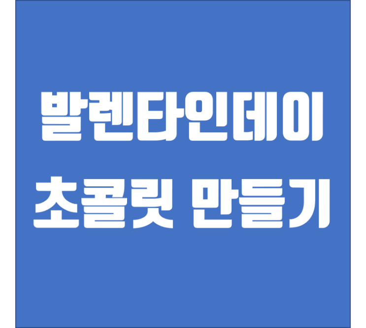  발렌타인데이 초콜릿 만들기 / 가족과 함께 화목한 시간을 보내보자구요.