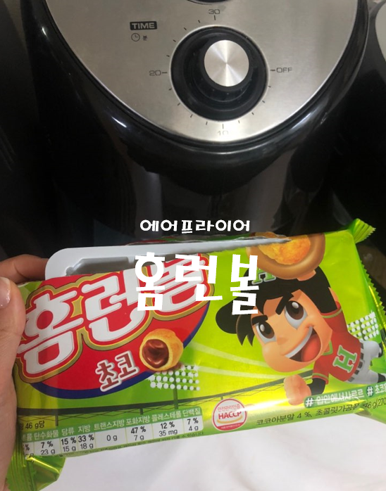  에어프라이어로 홈런볼 바삭하게 먹기