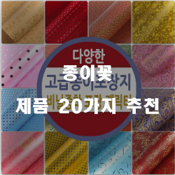  잘팔리는 종이꽃 물품들1위 부터 20위 리스트 확인해보세요~ 