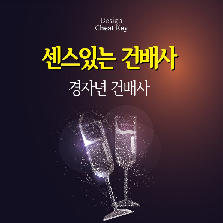  2020년 센스있는 건배사 모음, 경자년 건배사, 청바지건배사