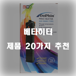  [제품순위] 베타히터 제품20종류 추천 보고가세요~ 