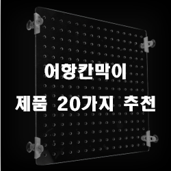  [제품정보] 어항칸막이 찾으셨나요?1위~20위 리스트 정보 입니다. 